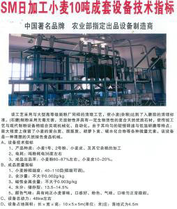 SM日加工小麥10噸成套設備技術指標